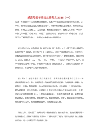 感恩母亲节活动总结范文2025(一)