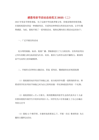 感恩母亲节活动总结范文2025(二)