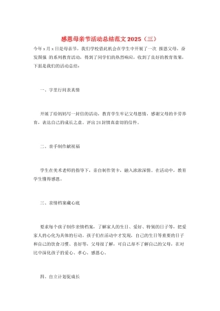 感恩母亲节活动总结范文2025(三)