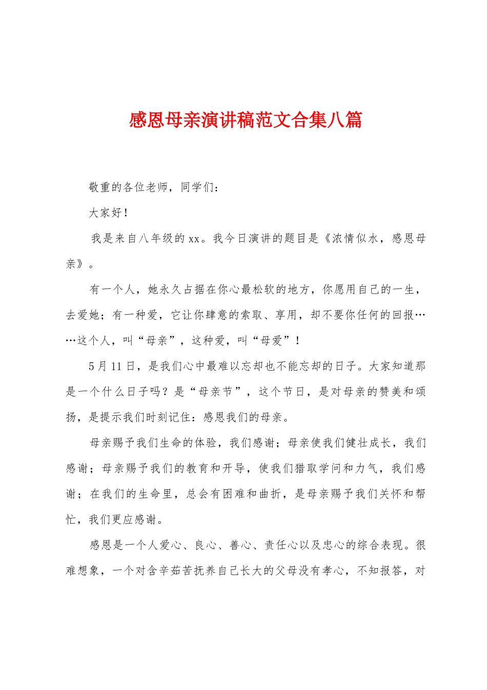 感恩母亲演讲稿范文八篇_第1页