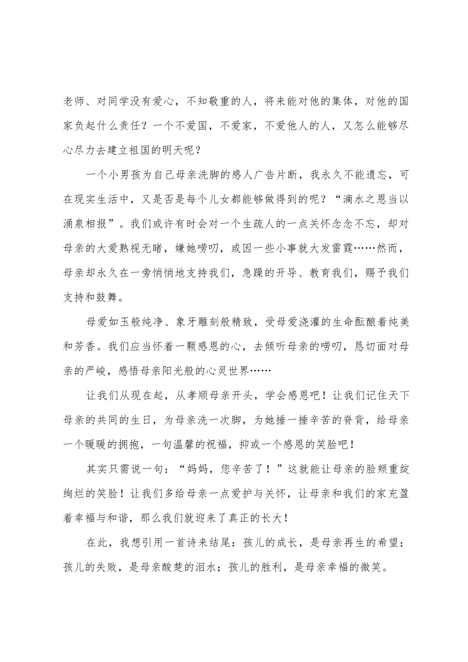 感恩母亲演讲稿范文八篇_第2页