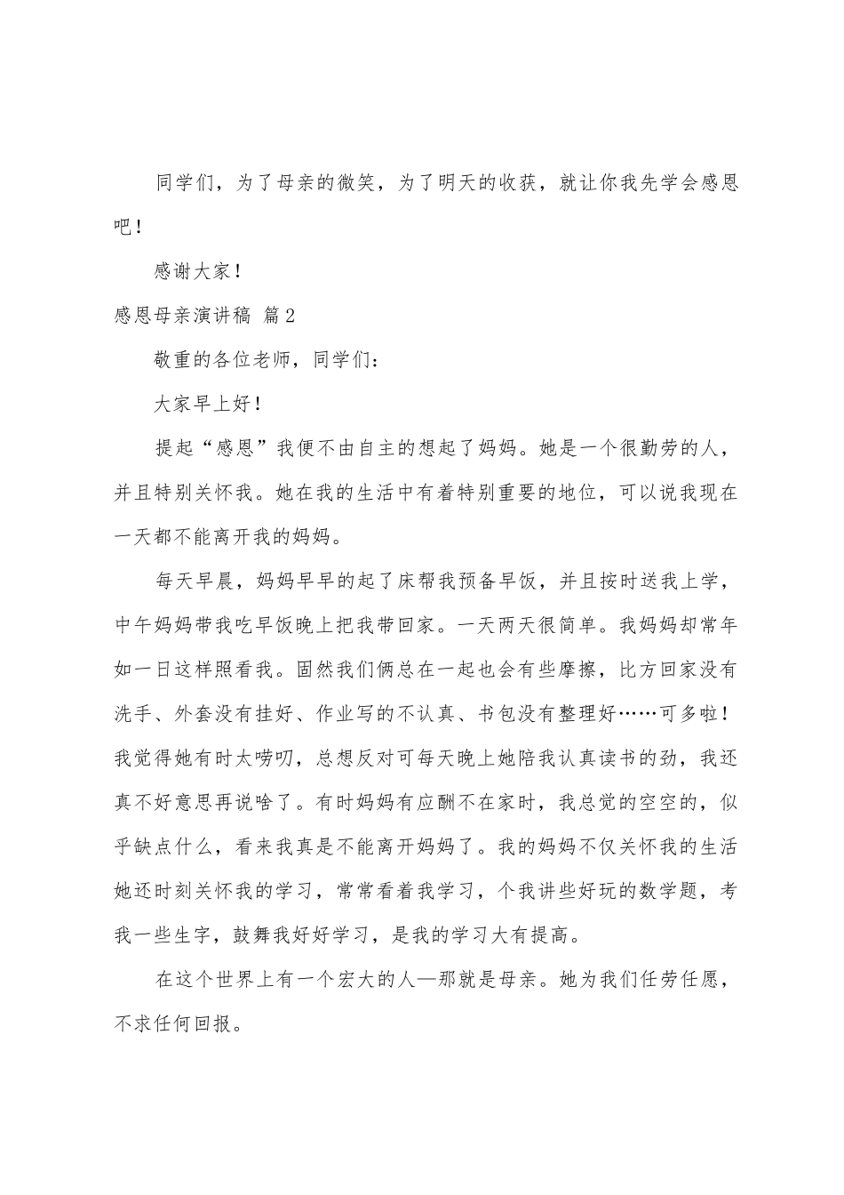 感恩母亲演讲稿范文八篇_第3页