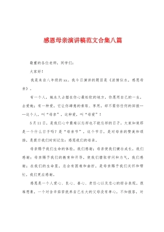 感恩母亲演讲稿范文八篇