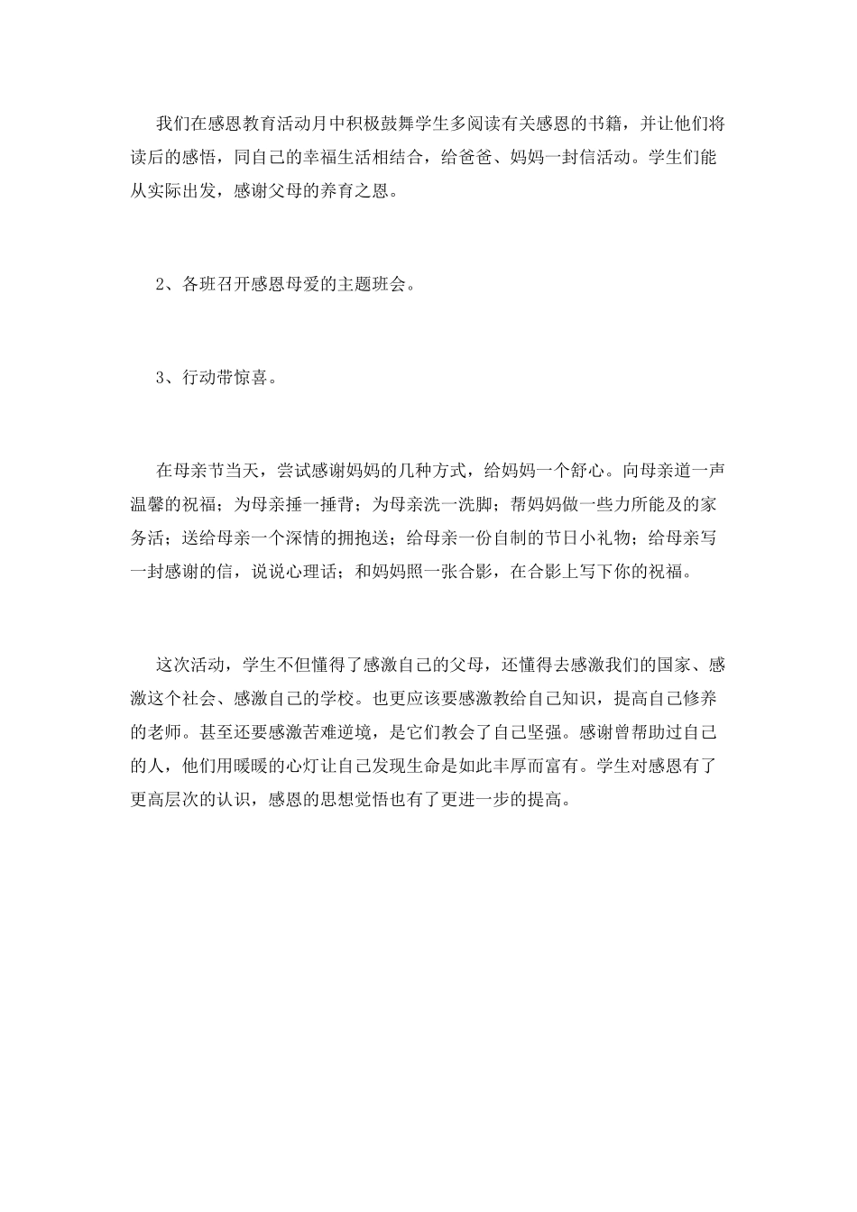 感恩母亲节活动总结范文2025_第2页