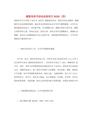 感恩母亲节活动总结范文2025