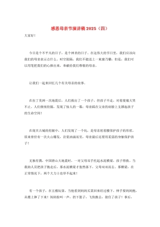 感恩母亲节演讲稿2025