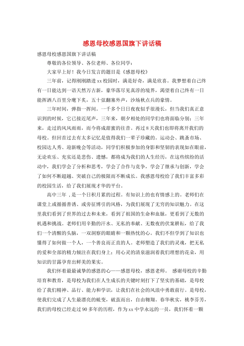 感恩母校感恩国旗下讲话稿_第1页