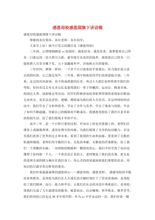 感恩母校感恩国旗下讲话稿