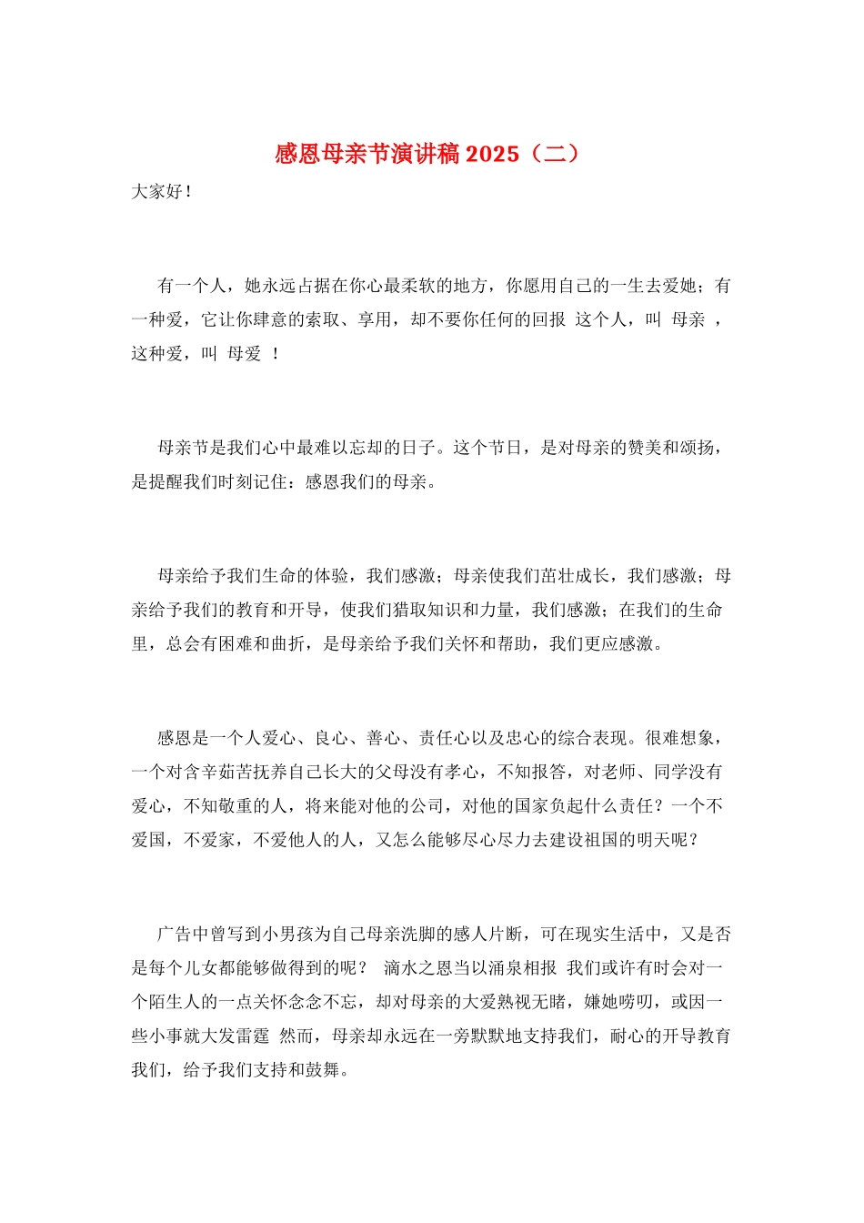 感恩母亲节演讲稿2025(二)_第1页