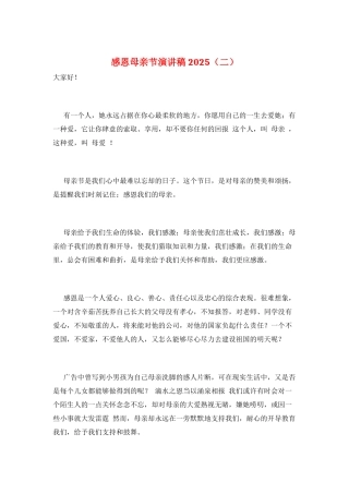 感恩母亲节演讲稿2025(二)