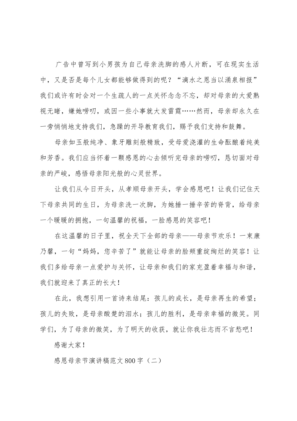 感恩母亲节演讲稿范文800字_第2页