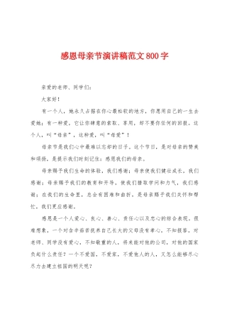 感恩母亲节演讲稿范文800字