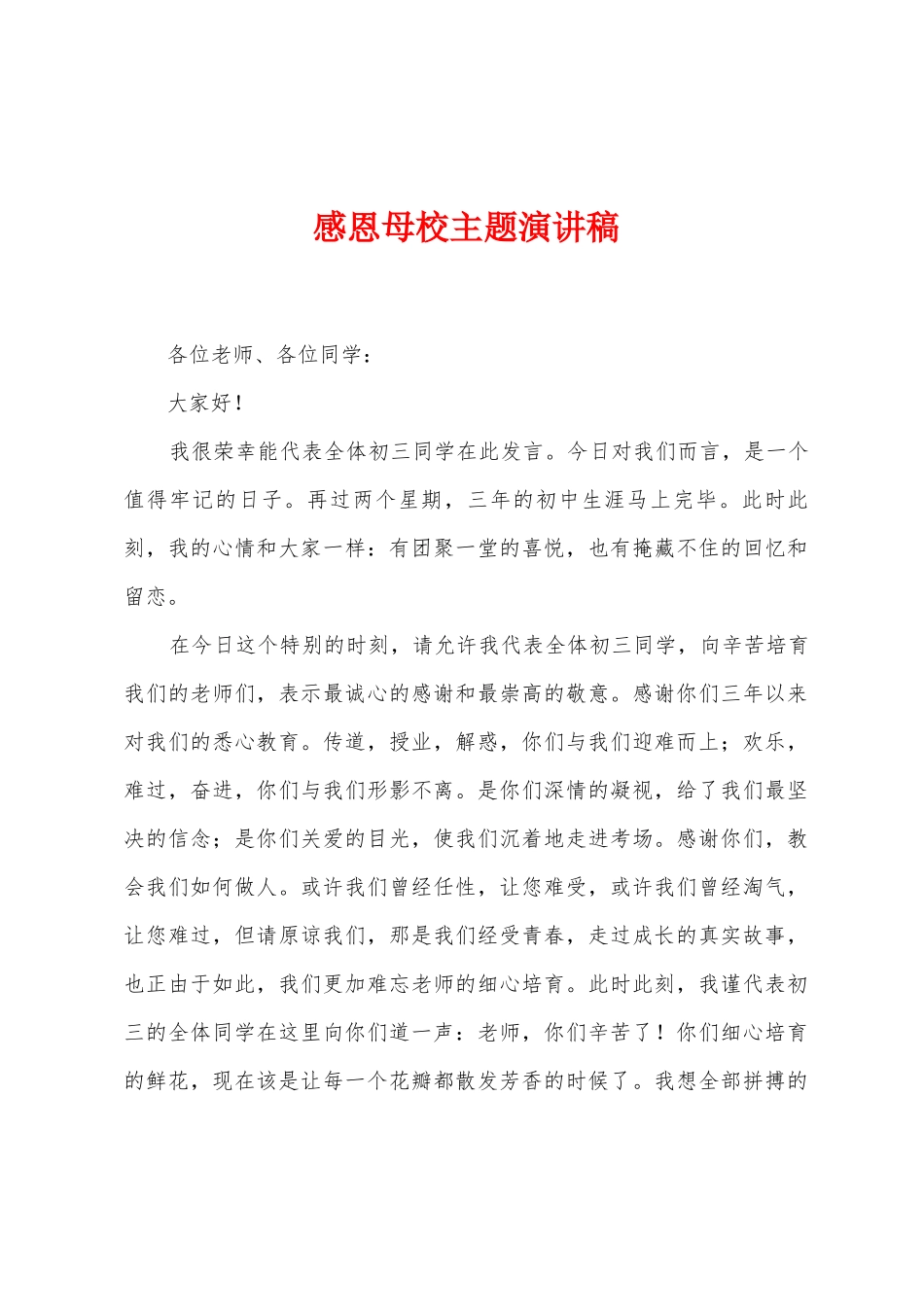 感恩母校主题演讲稿_第1页