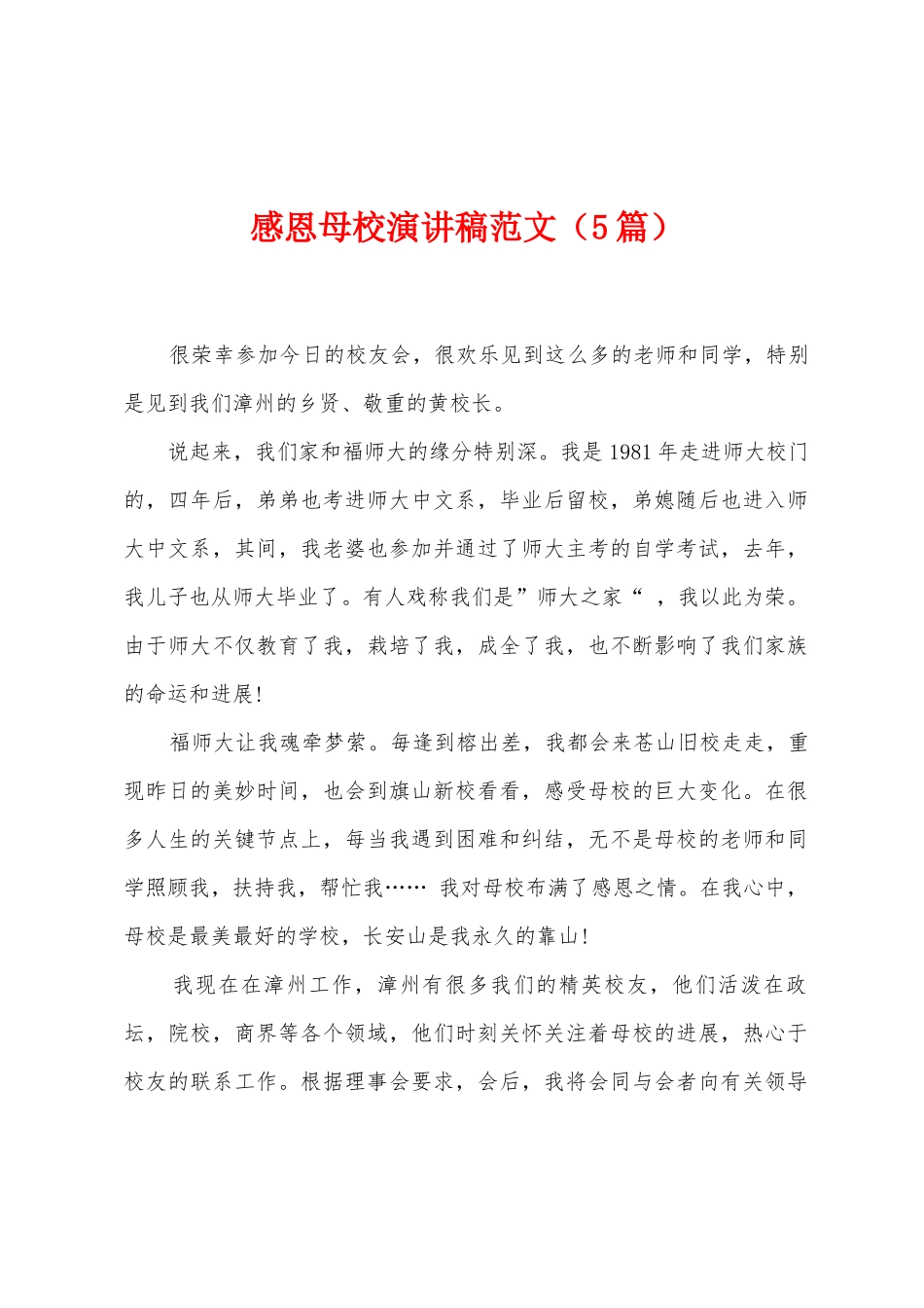 感恩母校演讲稿范文_第1页