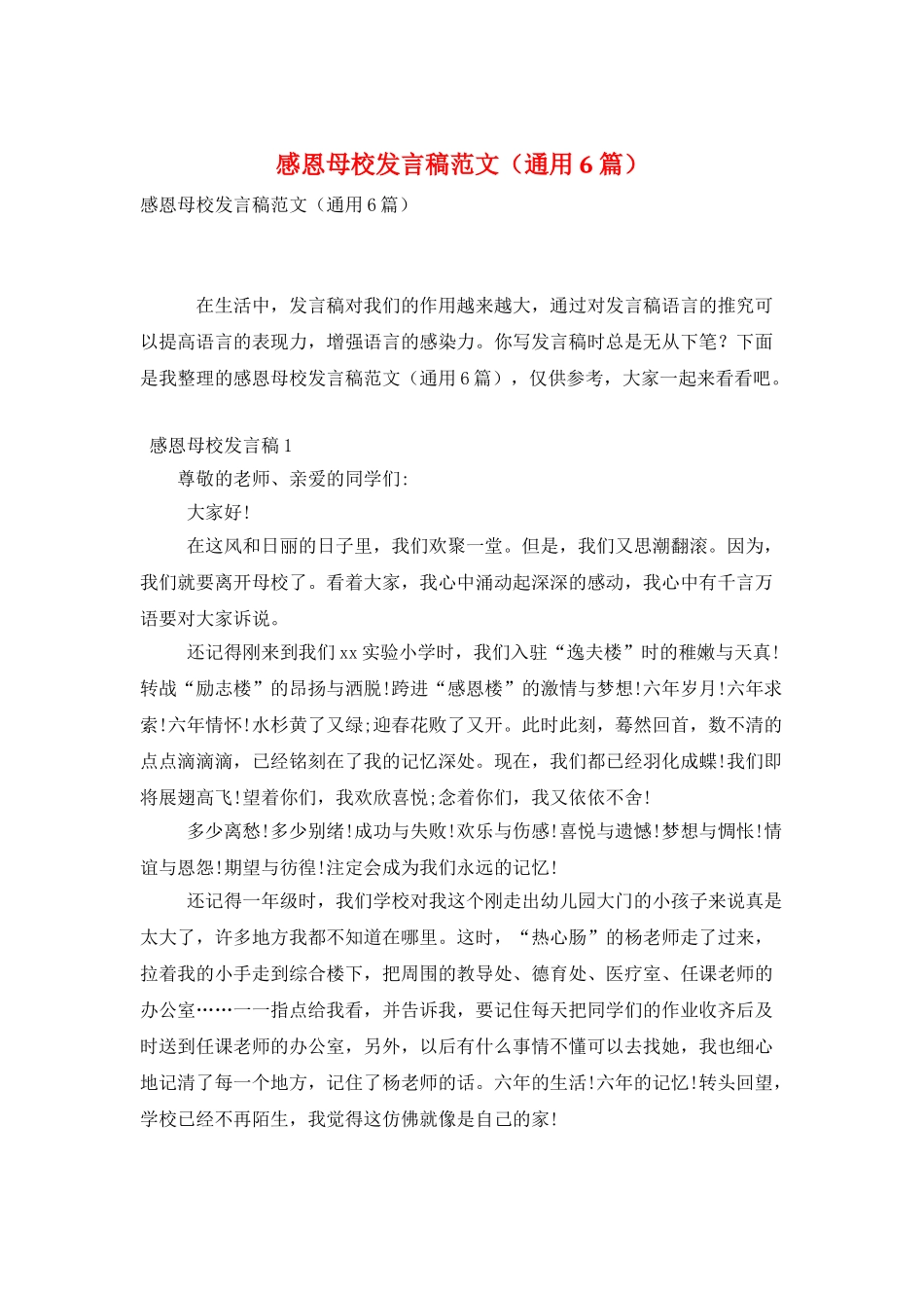 感恩母校发言稿范文_第1页