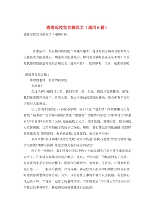 感恩母校发言稿范文