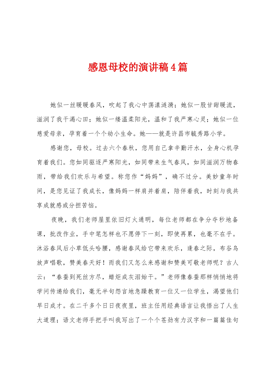 感恩母校的演讲稿4篇_第1页