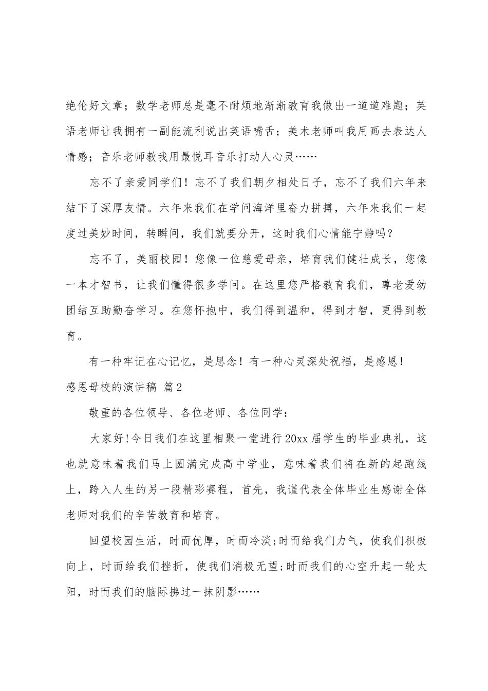 感恩母校的演讲稿4篇_第2页