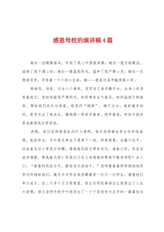 感恩母校的演讲稿4篇