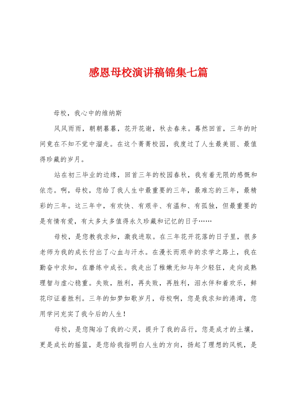 感恩母校演讲稿七篇_第1页