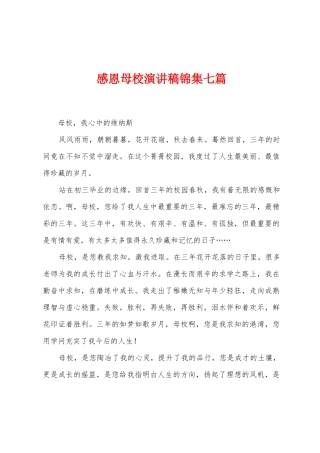感恩母校演讲稿七篇