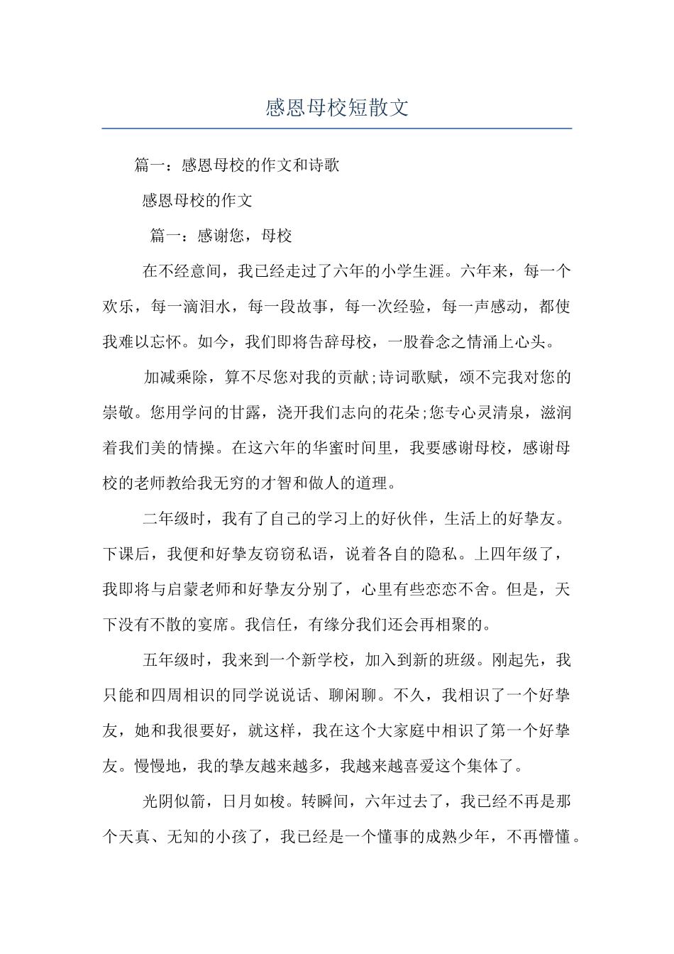 感恩母校短散文_第1页