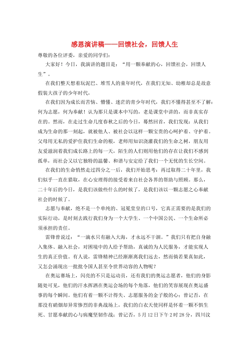 感恩演讲稿——回馈社会-回馈人生_第1页