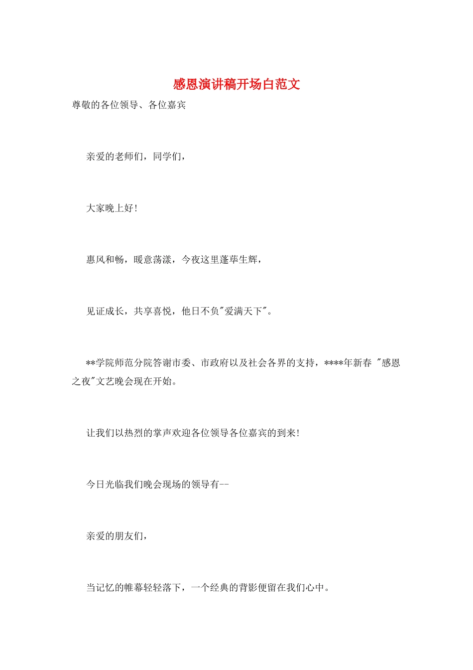 感恩演讲稿开场白范文_第1页