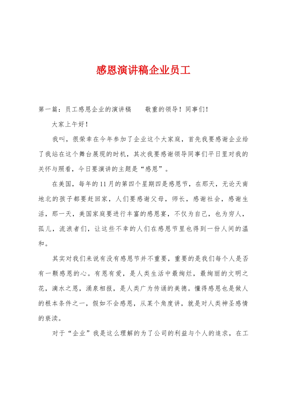 感恩演讲稿企业员工1_第1页