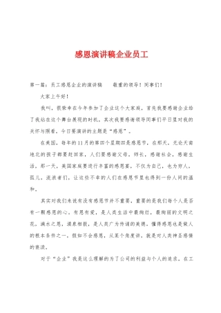 感恩演讲稿企业员工1