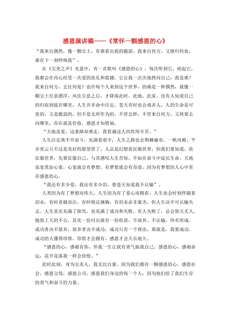 感恩演讲稿——《常怀一颗感恩的心》_第1页