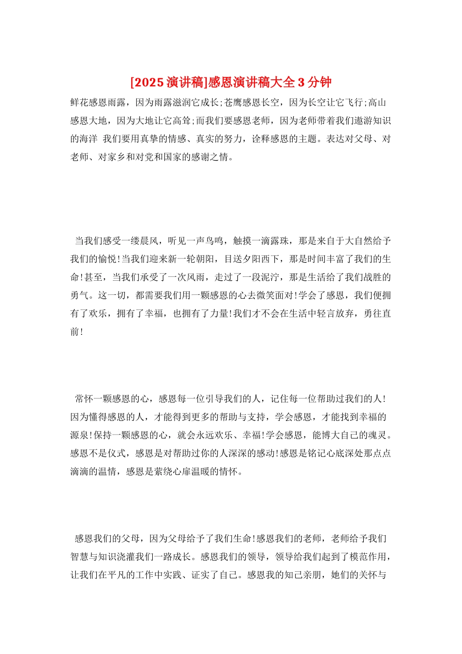 感恩演讲稿大全3分钟_第1页
