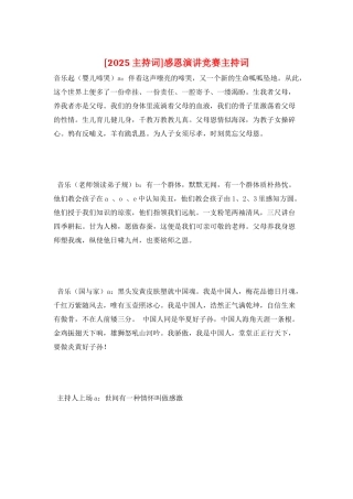 感恩演讲比赛主持词