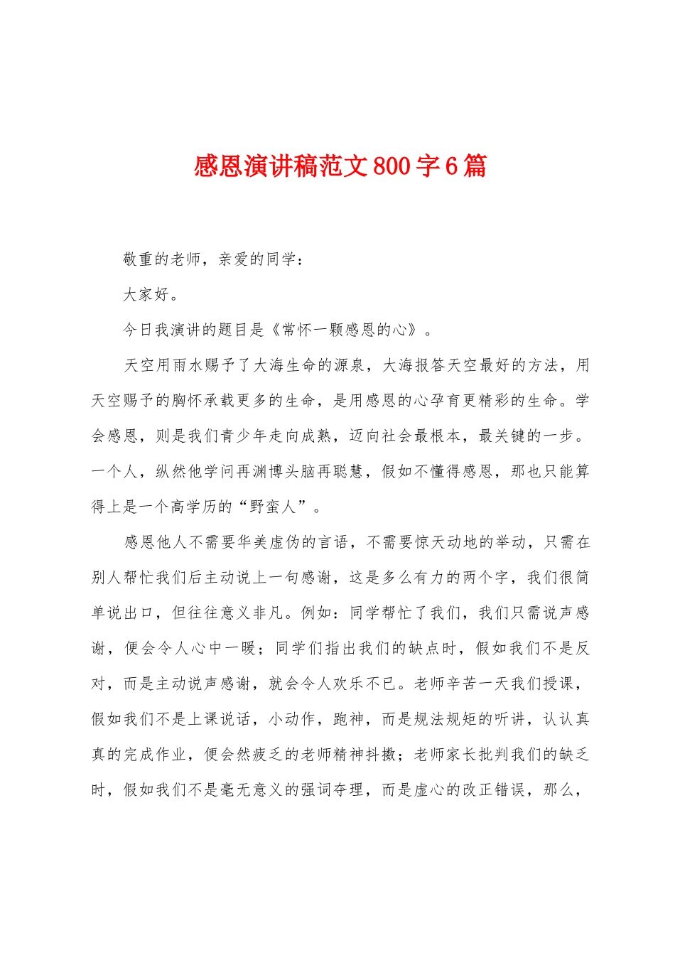 感恩演讲稿范文800字6篇_第1页