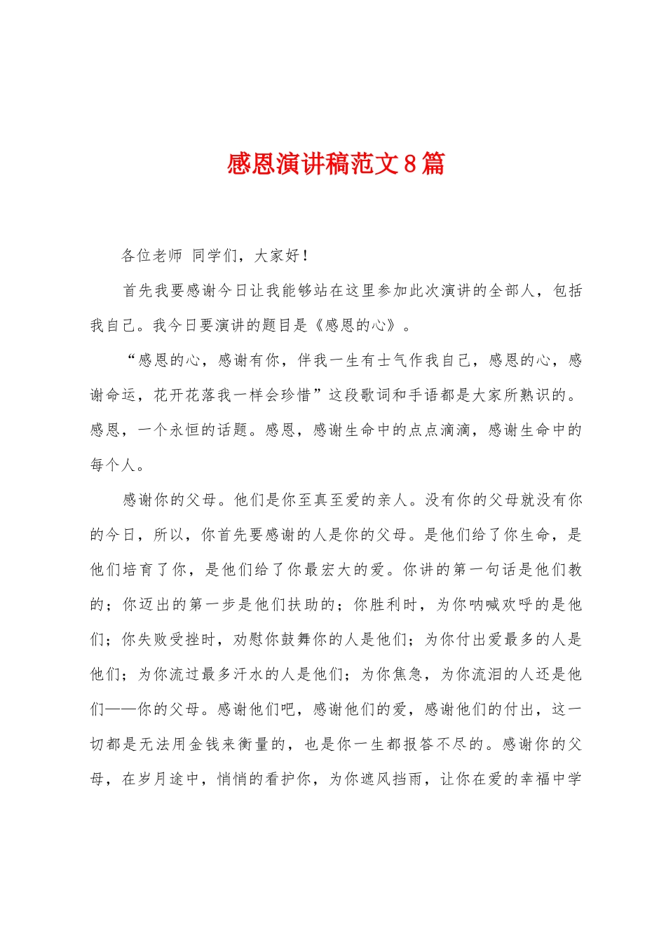 感恩演讲稿范文8篇_第1页