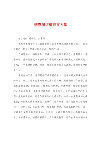 感恩演讲稿范文8篇