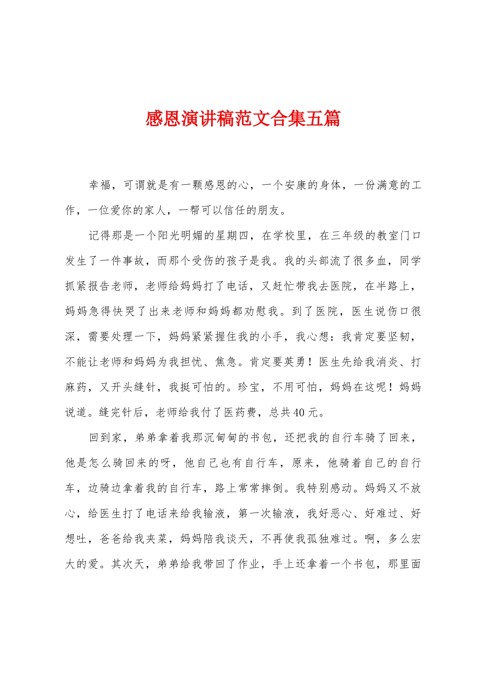 感恩演讲稿范文五篇_第1页