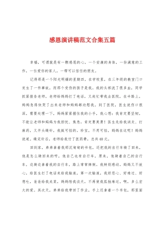 感恩演讲稿范文五篇