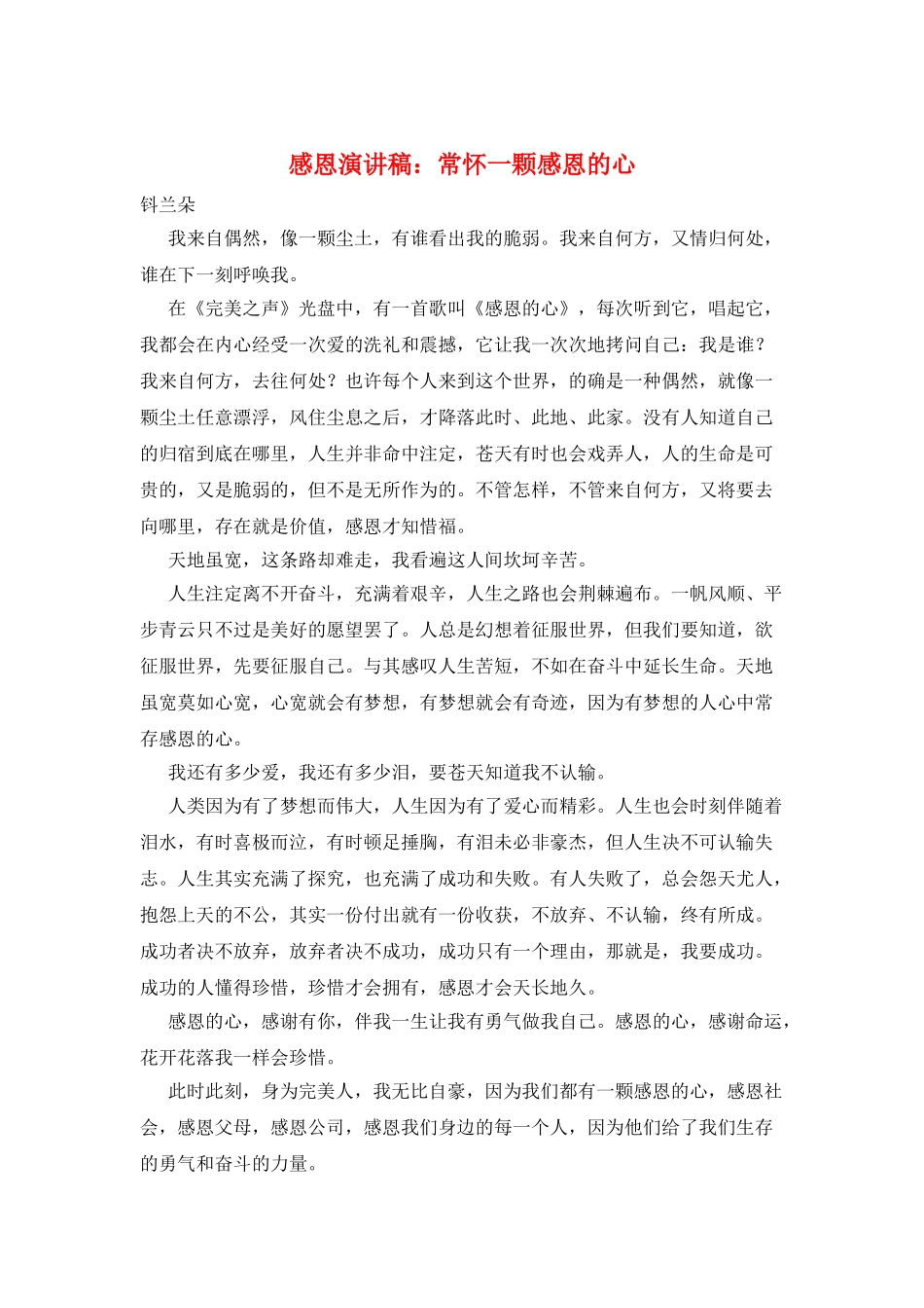 感恩演讲稿：常怀一颗感恩的心_第1页