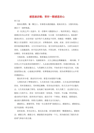 感恩演讲稿：常怀一颗感恩的心