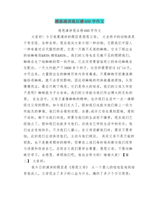 感恩演讲观后感600字作文