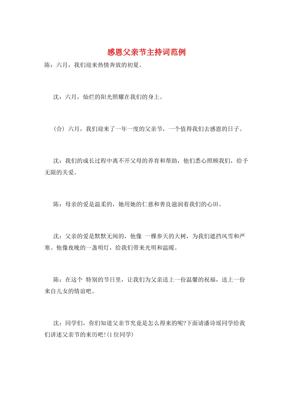 感恩父亲节主持词范例_第1页