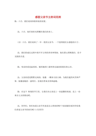 感恩父亲节主持词范例