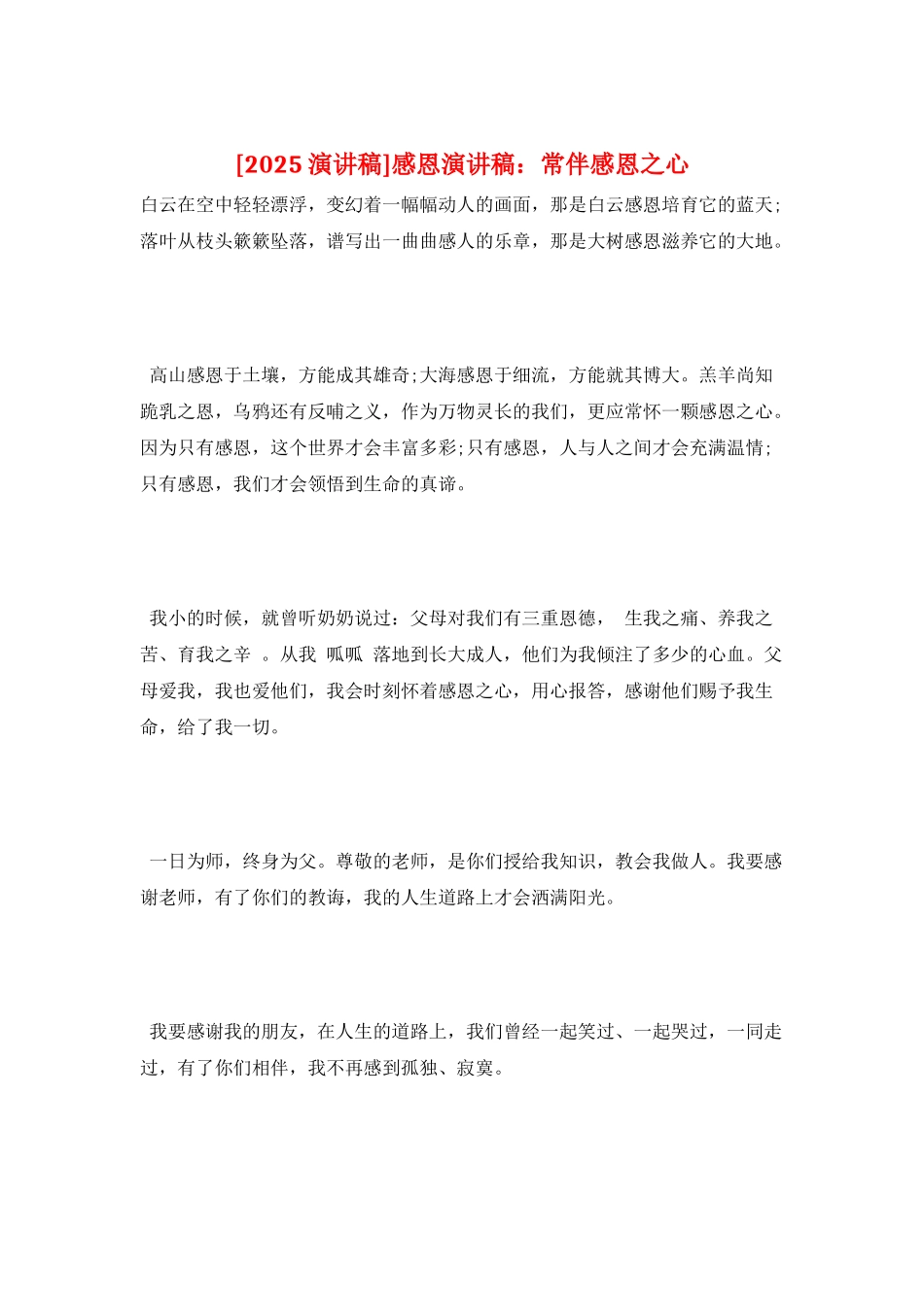 感恩演讲稿：常伴感恩之心_第1页