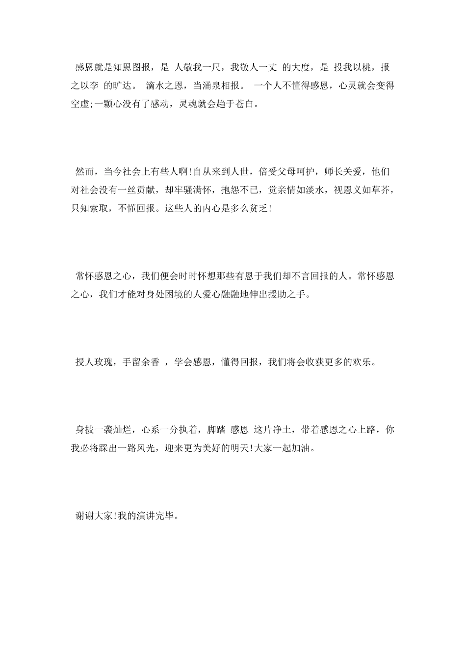 感恩演讲稿：常伴感恩之心_第2页