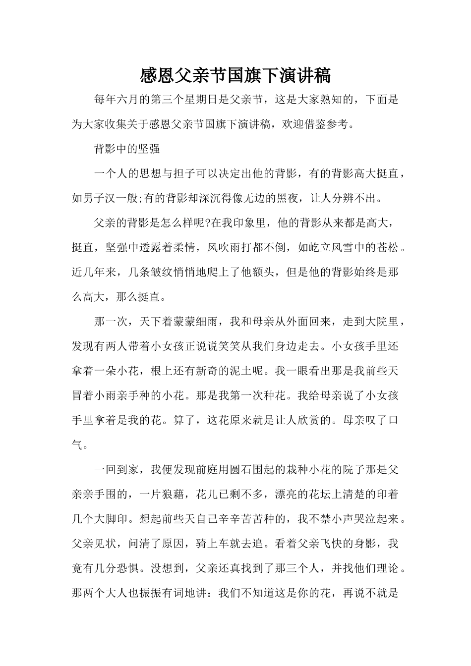 感恩父亲节国旗下演讲稿（精编版）_第1页