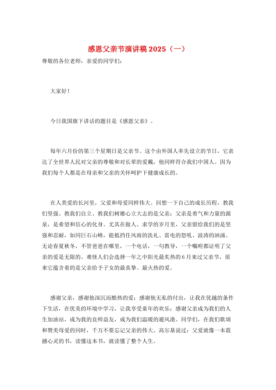 感恩父亲节演讲稿2025(一)_第1页