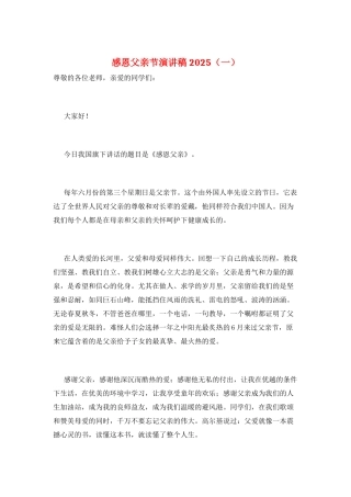 感恩父亲节演讲稿2025(一)