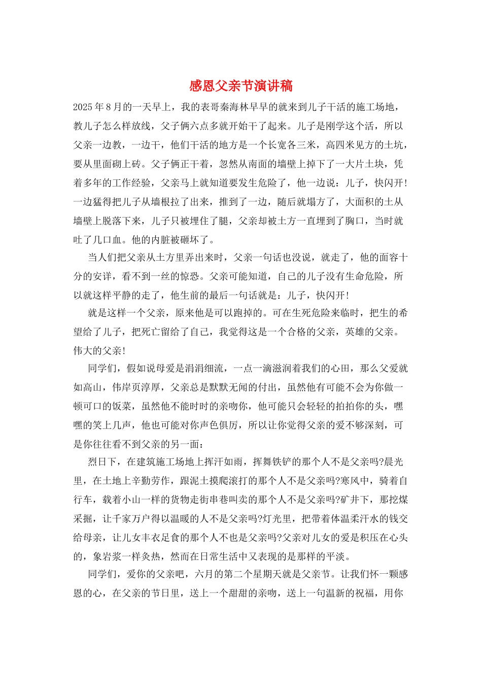 感恩父亲节演讲稿_第1页