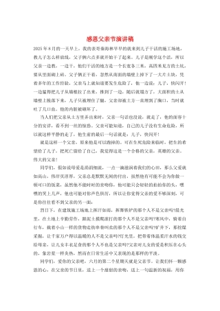 感恩父亲节演讲稿